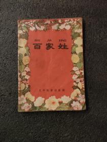 百家姓<1958年1版一次印刷>