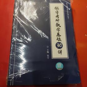 2021张宇考研数学基础30讲