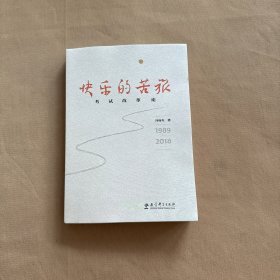 快乐的苦旅(考试改革论1989-2018)