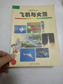 漫画科学百科:飞机与火箭 发明与发现 神奇的新材料 神秘的宇宙 动物王国 快乐的为什么 鸟的生活  7本合售