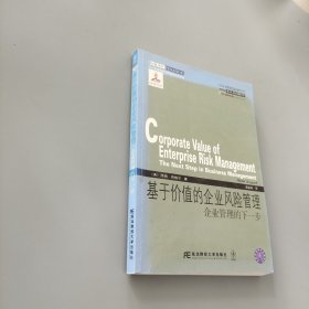 威立金融经典译丛·基于价值的企业风险管理：企业管理的下一步