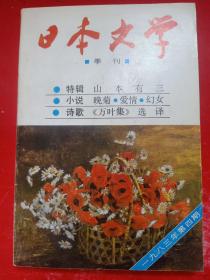 日本文学 季刊 1983/4