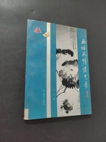 畫壇風情談藝錄