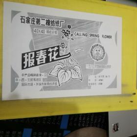 北京牌电视机 国营天津无线电厂 天津资料 石家庄第二棉纺织厂 报春花 广告页 广告纸 河北资料