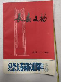 长春文物(1948－1988纪念长春解放40周年专辑)♥