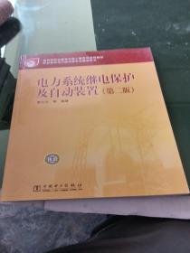 教育部职业教育与成人教育司推荐教材：电力系统继电保护及自动装置（第2版）