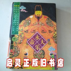 永乐大帝（上、下册）（全二册）