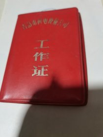 青岛市机电设备公司 工作证 【96开 塑料皮】1983年