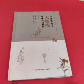 中西医结合大肠癌临床诊治精要