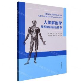 人體解剖學(xué)局部解剖實(shí)驗(yàn)指導(dǎo)