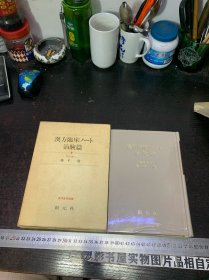 汉方临床笔记 治验篇【精装日文版 附函套】大32开