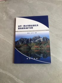 金平-黑水河裂谷演化及基性岩浆成矿作用【扉页字迹】