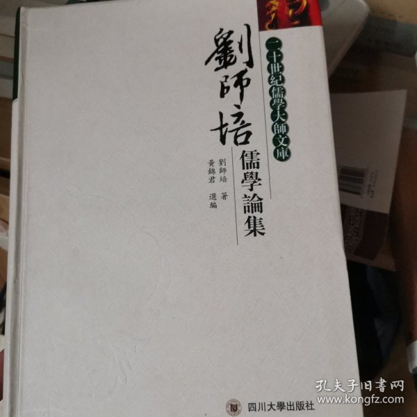 刘师培儒学论集