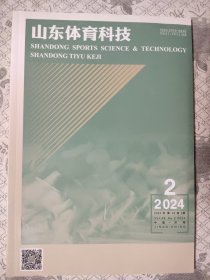 山东体育科技2024年第2期