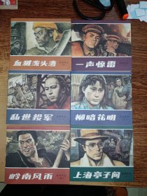 40开连环画 ：乱世风云 六册全带藏书票