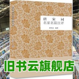 唐宋词名家名篇注评 黄贤忠 光明日报出版社 9787511289254