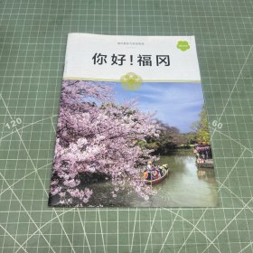 你好！福冈