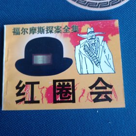 98年全新版本福尔摩斯探案全集红圈会