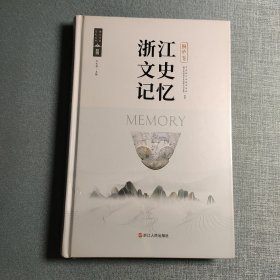 浙江文史记忆·桐庐卷