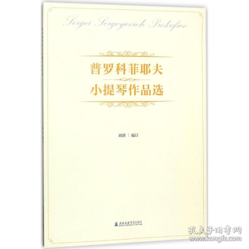 点击查看原图 普罗科菲耶夫小提琴作品选