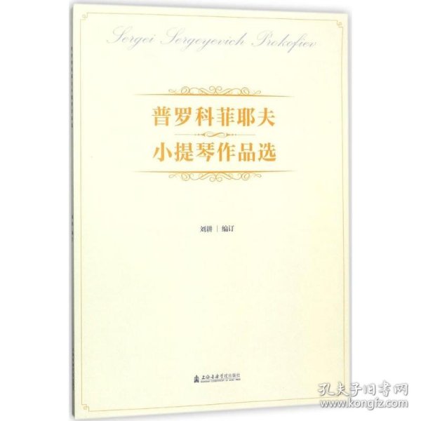 普罗科菲耶夫小提琴作品选
