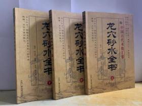 龙穴砂水全书上中下 中国古代术数汇要 正版