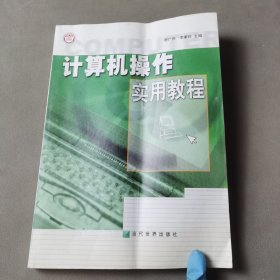 计算机操作实用教程