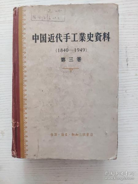 中国近代手工业史资料第三卷（精装本）