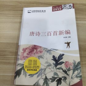 唐诗三百首新编/无障碍阅读系列