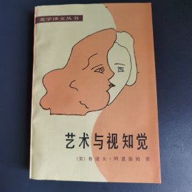 美学译文丛书 艺术与视知觉