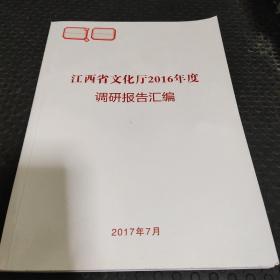 江西省文化厅2016年度调研报告汇编