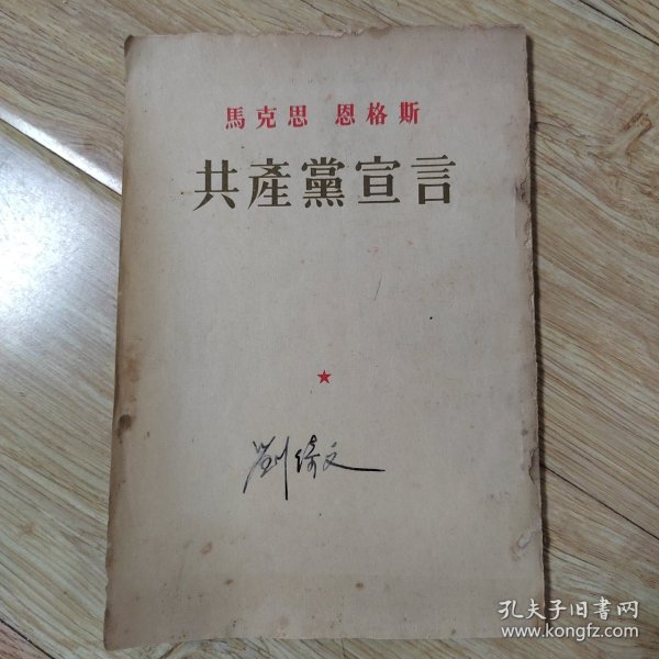 马克思 恩格斯 共产党宣言 1951年第四版 繁体竖版