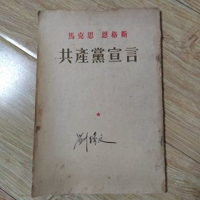 马克思 恩格斯 共产党宣言 1951年第四版 繁体竖版