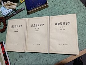 政治经济学史一二三卷，全三卷