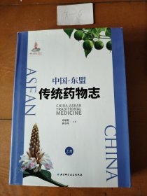 中国-东盟传统药物志（套装上册）