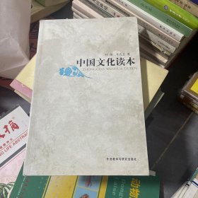 中国文化读本