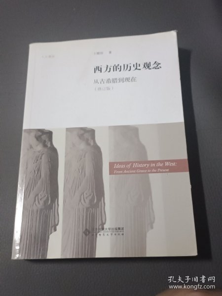 西方的历史观念：从古希腊到现在