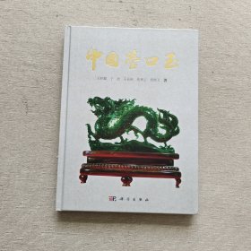 中国营口玉（前两页被撕掉 不缺页 不印象观看）