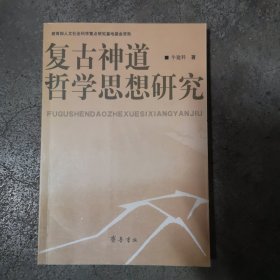 复古神道哲学思想研究