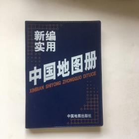 新编实用中国地图册