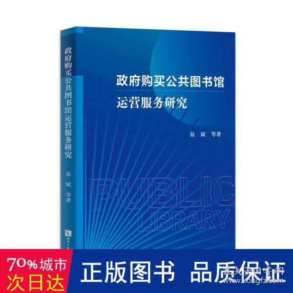 政府购买公共图书馆运营服务研究