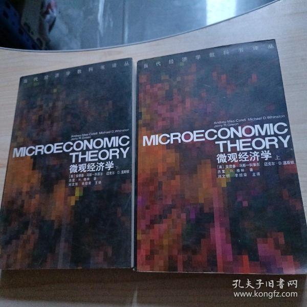 微观经济学（上下）：当代经济学教科书译丛