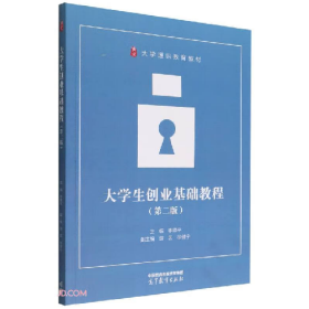 二手大学生创业基础教程9787040582666李德平