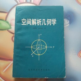 空间解析几何学