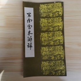 米南宫木兰辞