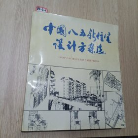 中国八五新住宅设计方案选