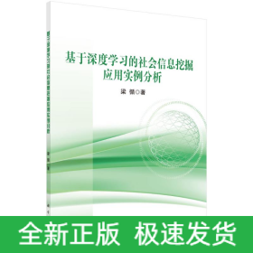 基于深度學(xué)習(xí)的社會(huì)信息挖掘應(yīng)用實(shí)例分析