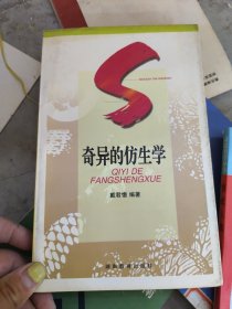 奇异的仿生学