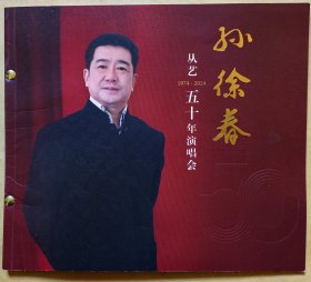 沪剧 孙徐春从艺五十年沪剧演唱会（1974-2024） 嘉宾主持：马莉莉 陈瑜 嘉宾演唱：华雯 倪幸佳 程臻 吉燕萍 朱剑 舒悦等 演出说明书（戏单 节目单）