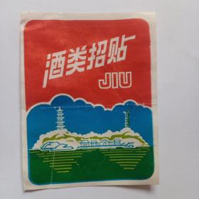 酒类招贴（品佳）